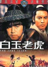白玉老虎免费在线观看,揭秘古代江湖传奇，尽享视觉盛宴！