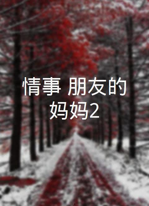 情事2朋友 在线播放,朋友间的深情纠葛，在线播放情感大剧