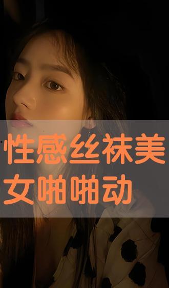美女动态丝袜,美女动态演绎时尚魅力