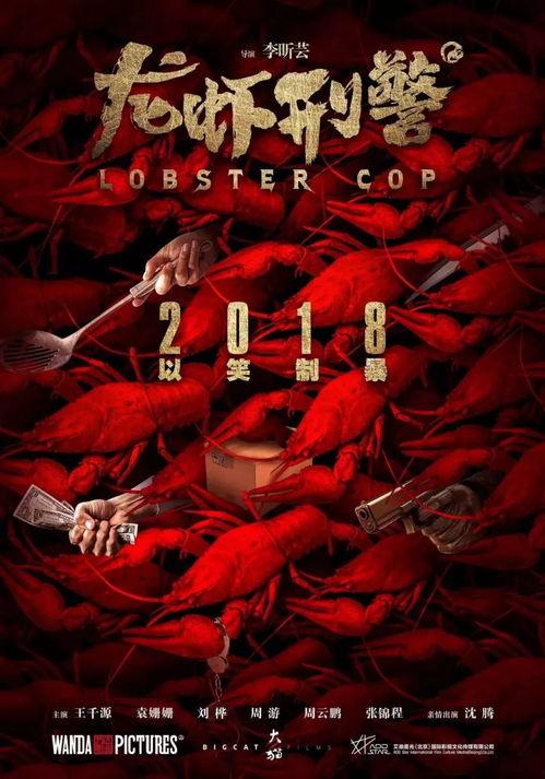 龙虾刑警免费观看在线,免费在线观影，探秘深海犯罪之谜