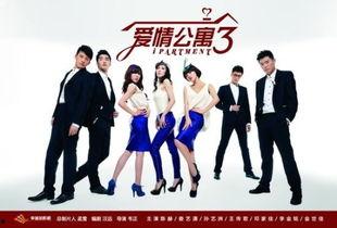 爱情公寓第三季在线观看,浪漫升级，笑料百出，重温青春回忆