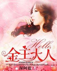 hello饥饿老公完结,甜蜜爱情故事完美落幕