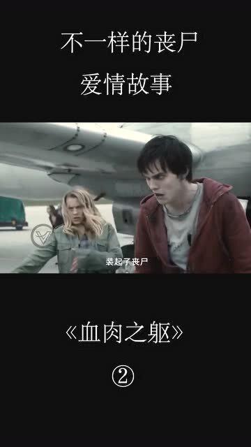 丧尸爱情故事在线播放
