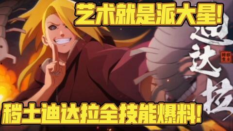 秽土迪达拉技能爆料最新