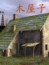 木房子的视频.,探寻传统建筑之美与环保生活之道