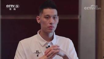 林书豪采访视频,从低谷到巅峰的篮球传奇